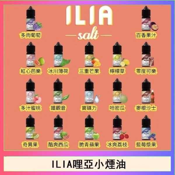 ILIA哩啞煙油 ILIA電子煙煙油 哩