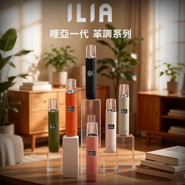 ILIA皮革主機 ilia電子煙主機 顏色齊全 適用一代空煙